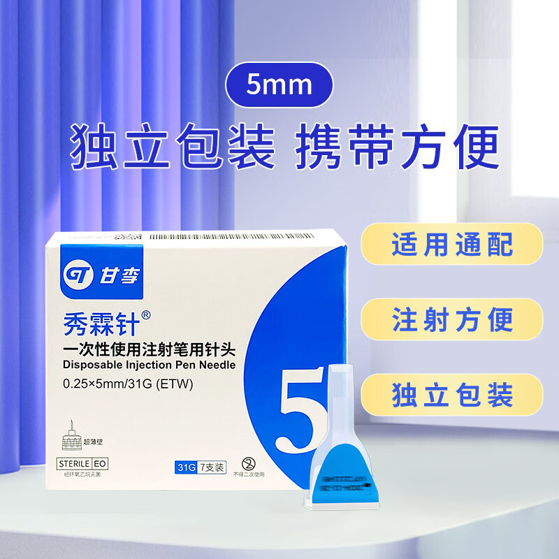 甘李 秀霖针 一次性使用注射笔用针头 胰岛素注射笔针头 糖尿病通用