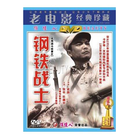 正版俏佳人老电影碟片战斗故事片 钢铁战士 1dvd 张平 杜德夫