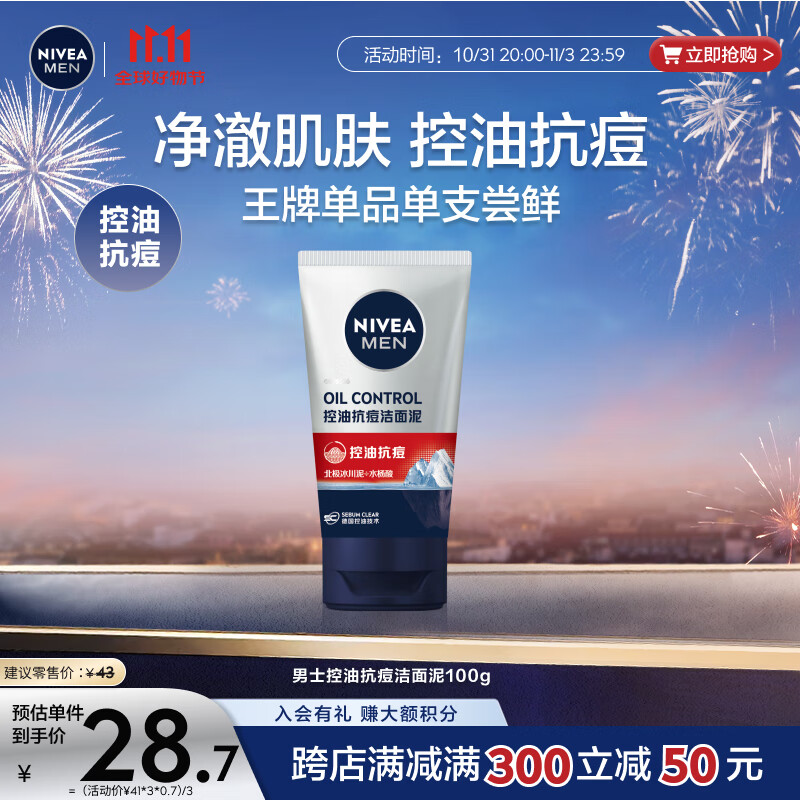 妮维雅（NIVEA）男士【抗痘】洁面泥100g深层清洁控油改善痘肌旅行便携护肤洗面奶