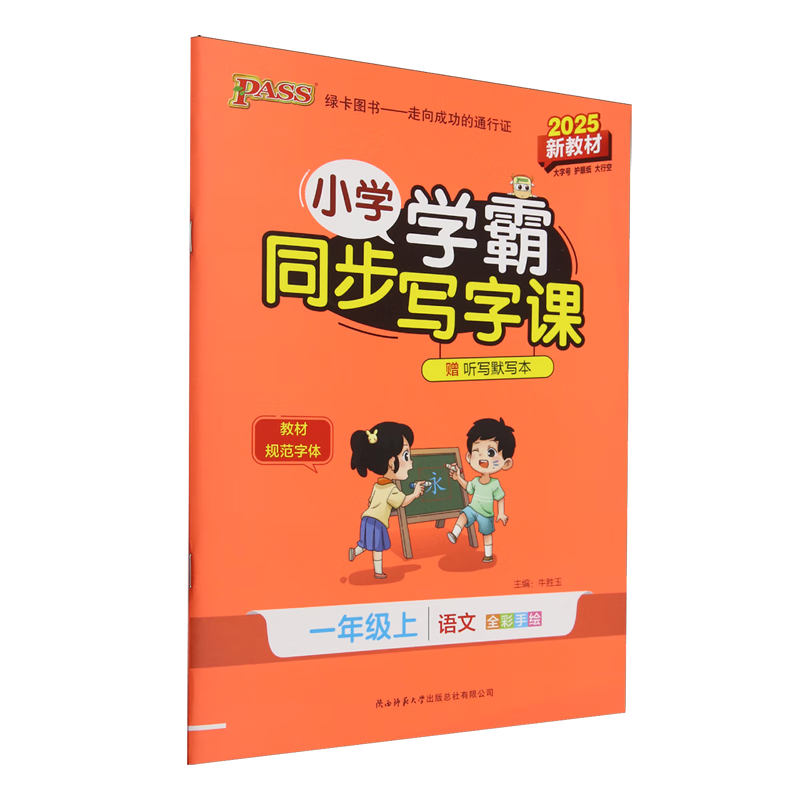 小学学霸同步写字课.一年级.上