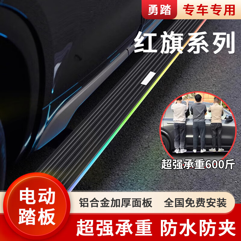 勇踏  红旗hs5电动踏板 红旗es9 hs7 hs9改装原厂款侧踏板智能防夹