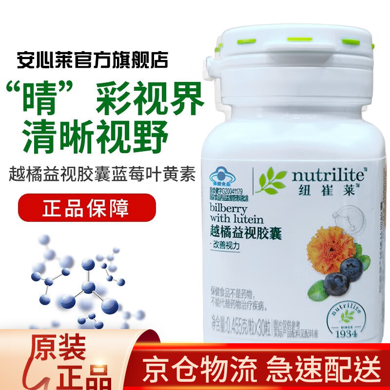 【安心莱官方官网店】安利amway纽崔莱越橘益视胶囊蓝莓叶黄素有益