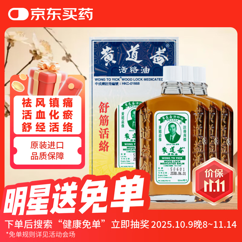 【保税发货到的快】黄道益活络油 跌打损伤腰酸背痛舒筋活络香港经典药油50ml*3瓶装