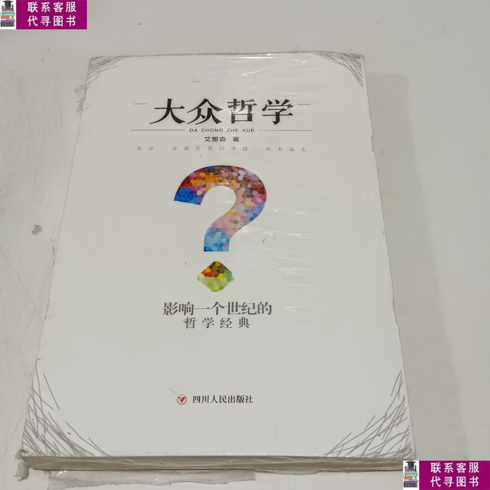 【二手9成新】大众哲学 /艾思奇 四川人民出版社