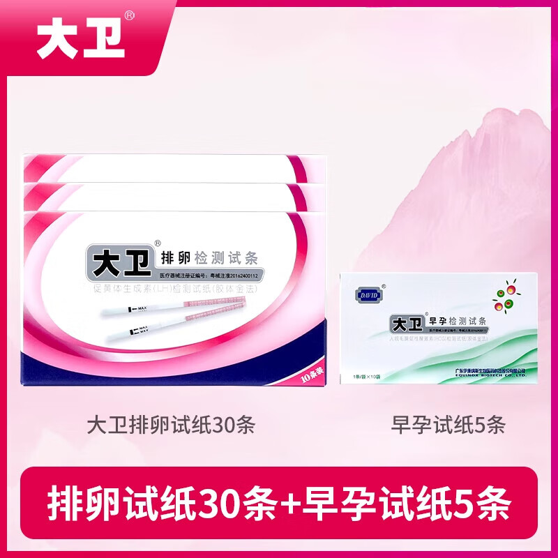 大衛排卵試紙測排卵高精度備孕卵泡檢測儀測排卵期半定量高精準T 【熱款】排卵試紙30條+早孕試紙5條