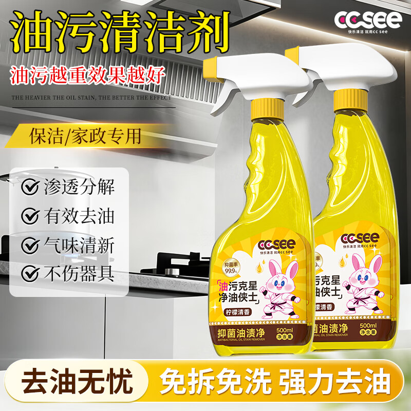 CC SEE三希ccsee油污净厨房重油污清洁剂强力去污抽油烟机灶台清洗神器
