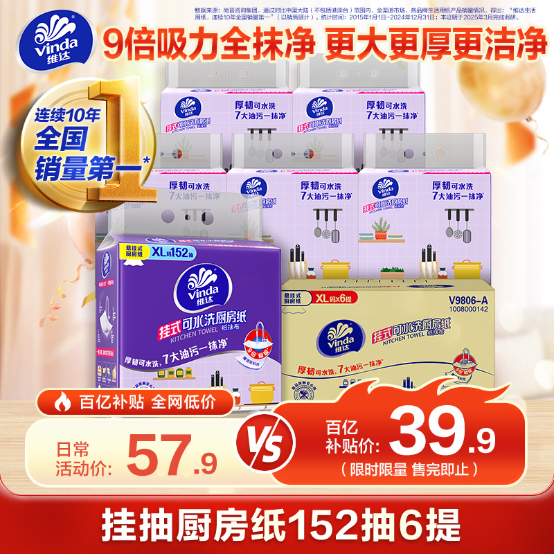 维达（Vinda）厨房用纸 可接触食品级 悬挂式抽纸152抽*6提 厚韧可水洗 厨房纸
