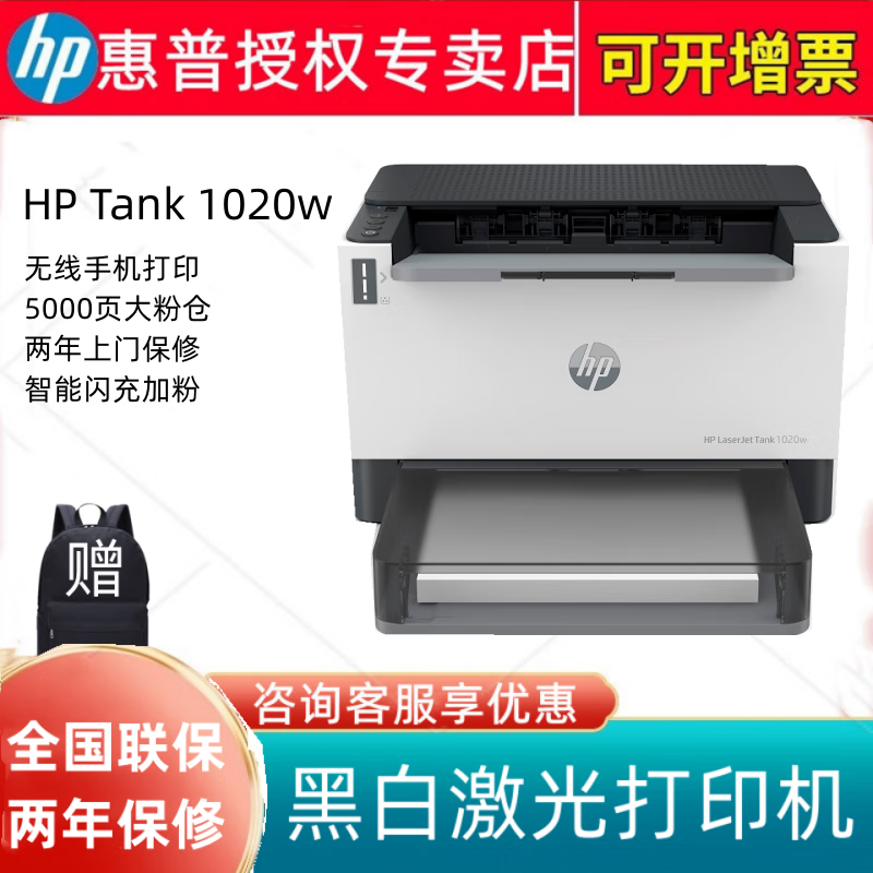 惠普（HP） Tank 1020W 无线黑白激光小型家用办公打印机 智能闪充大粉仓 标配