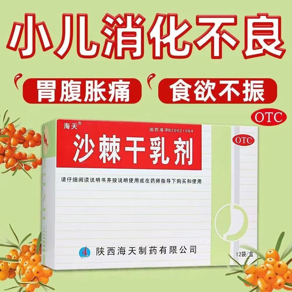 海天沙棘干乳剂颗粒10g*6袋儿童消食化滞活血散疗理气止痛辅助治疗