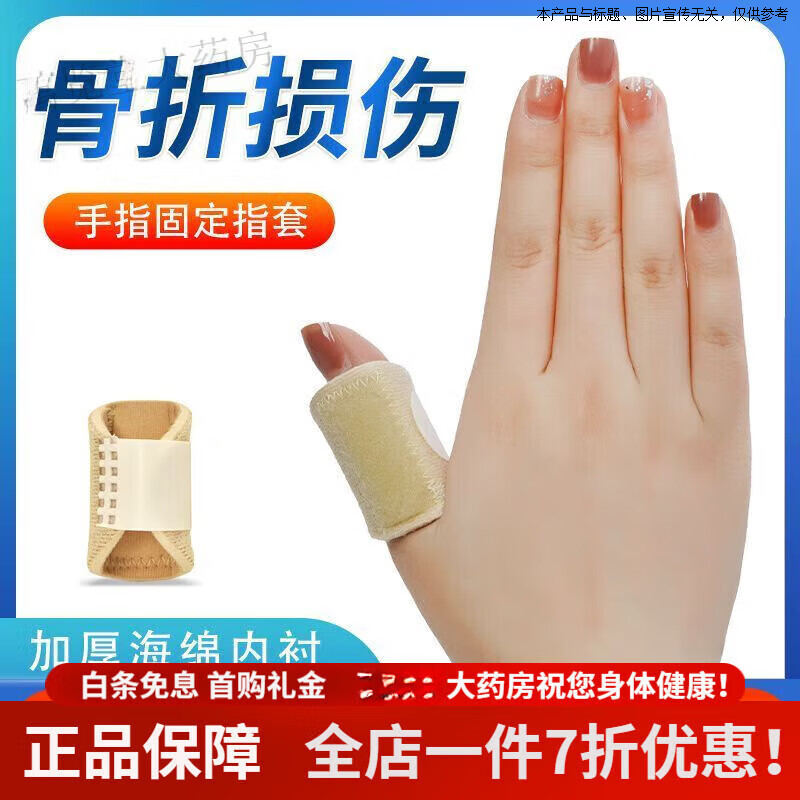 通用手指固定指套 医用无菌纠正夹板护具关节疼支具 大手指(内置铝板 ) 1支