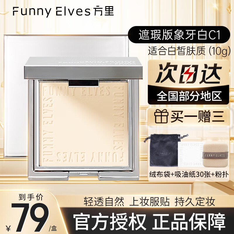 Funny Elves粉饼FE感光柔焦蜜粉饼fe方里控油定妆持久遮瑕散粉不脱妆 C1遮瑕象牙白 10g