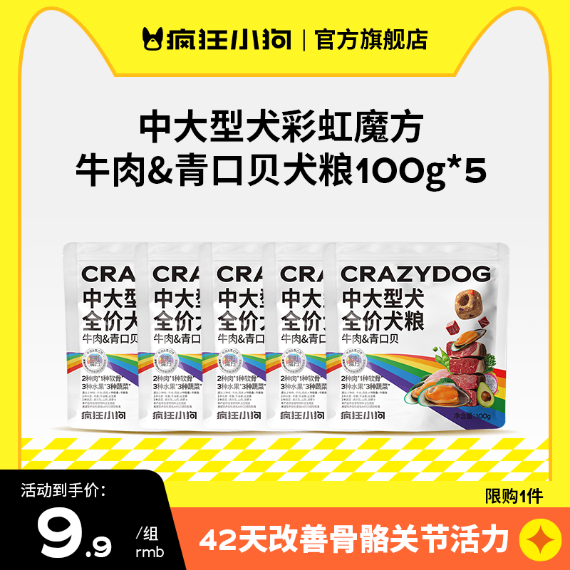 疯狂小狗中大型犬幼犬成犬狗粮 彩虹魔方牛肉&amp;青口贝犬粮100g*5