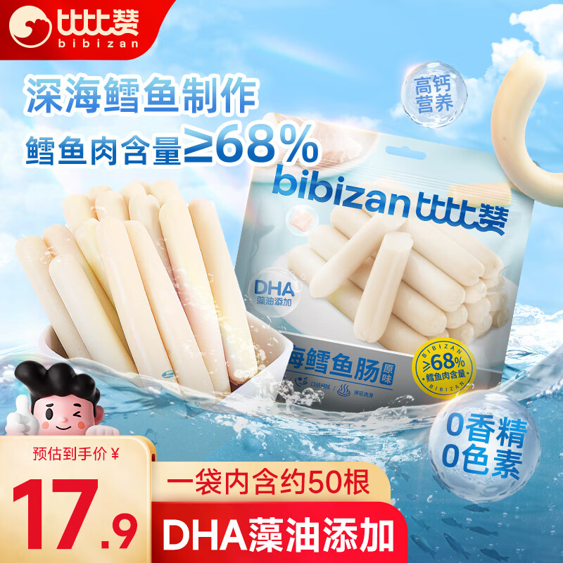 比比赞（BIBIZAN）深海鳕鱼肠原味450g DNA高钙即食鱼肉肠火腿肠儿童休闲海味零食