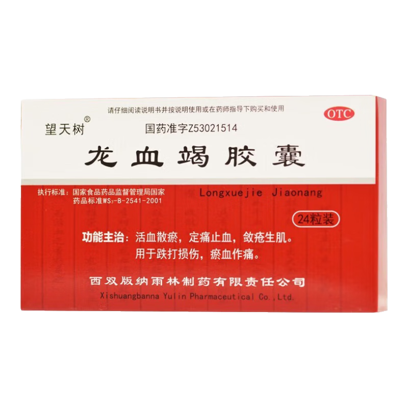 當(dāng)日發(fā)】望天樹 龍血竭膠囊 0.3g*24粒 劑云南西雙版納雨林 5盒【10天量 定痛止血】