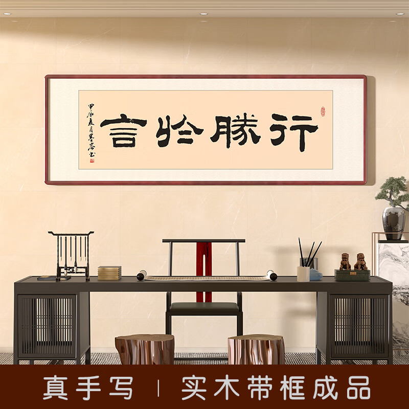 行胜于言字画手写真迹书法作品办公室客厅挂画书房茶室励志装饰画 行