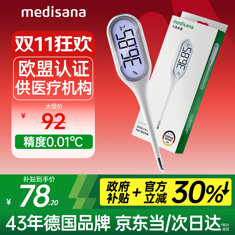 medisana电子体温计婴儿医用高精度腋下温度计儿童老人精准体温表口腔测温