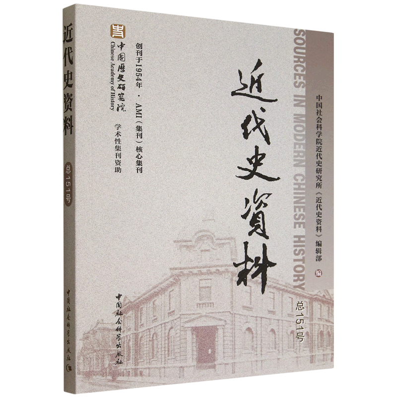 新华正版  近代史资料.总151号  中国史
