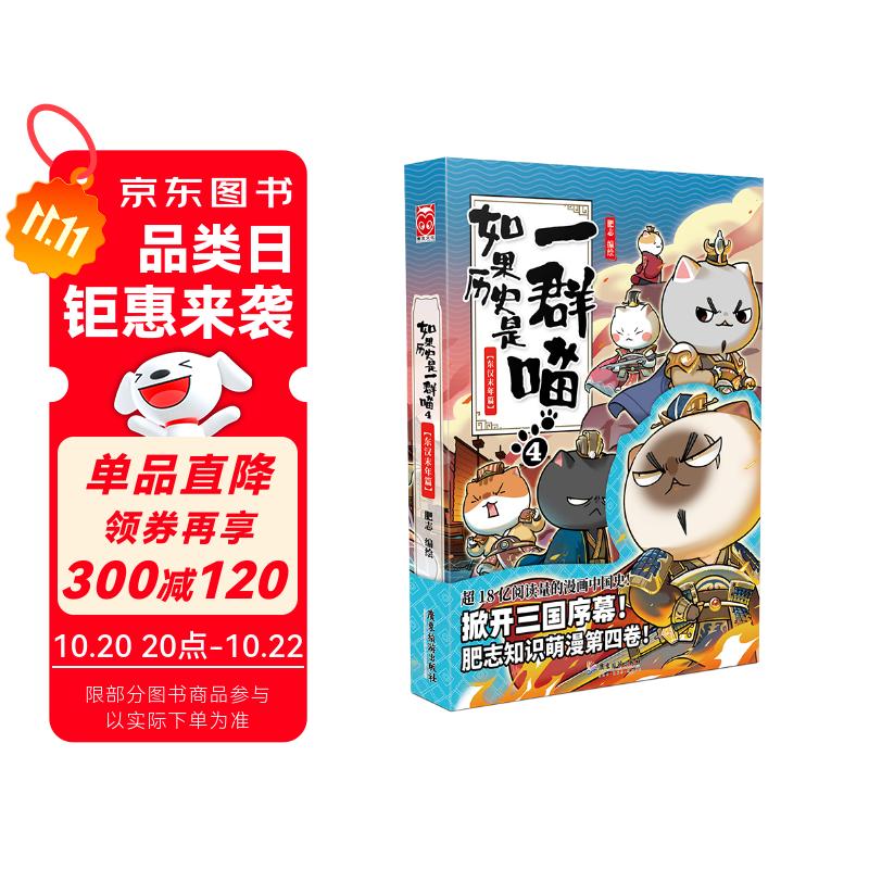 如果历史是一群喵4·东汉末年篇 假如历史是一群喵 正版 历史是一群喵 肥志历史科普漫画书 小学生儿童漫画趣味中国史绘本动漫 第15册大清风云篇 