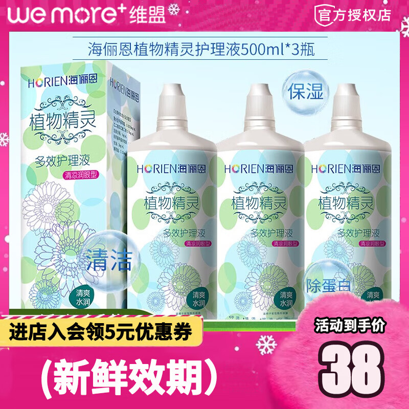 【新鲜效期】海俪恩植物精灵隐形眼镜护理液清凉润眼近视美瞳清洁药水大小瓶旅行装官网旗舰同款清洗液 500ml*3瓶【量贩大瓶装&新鲜效期】