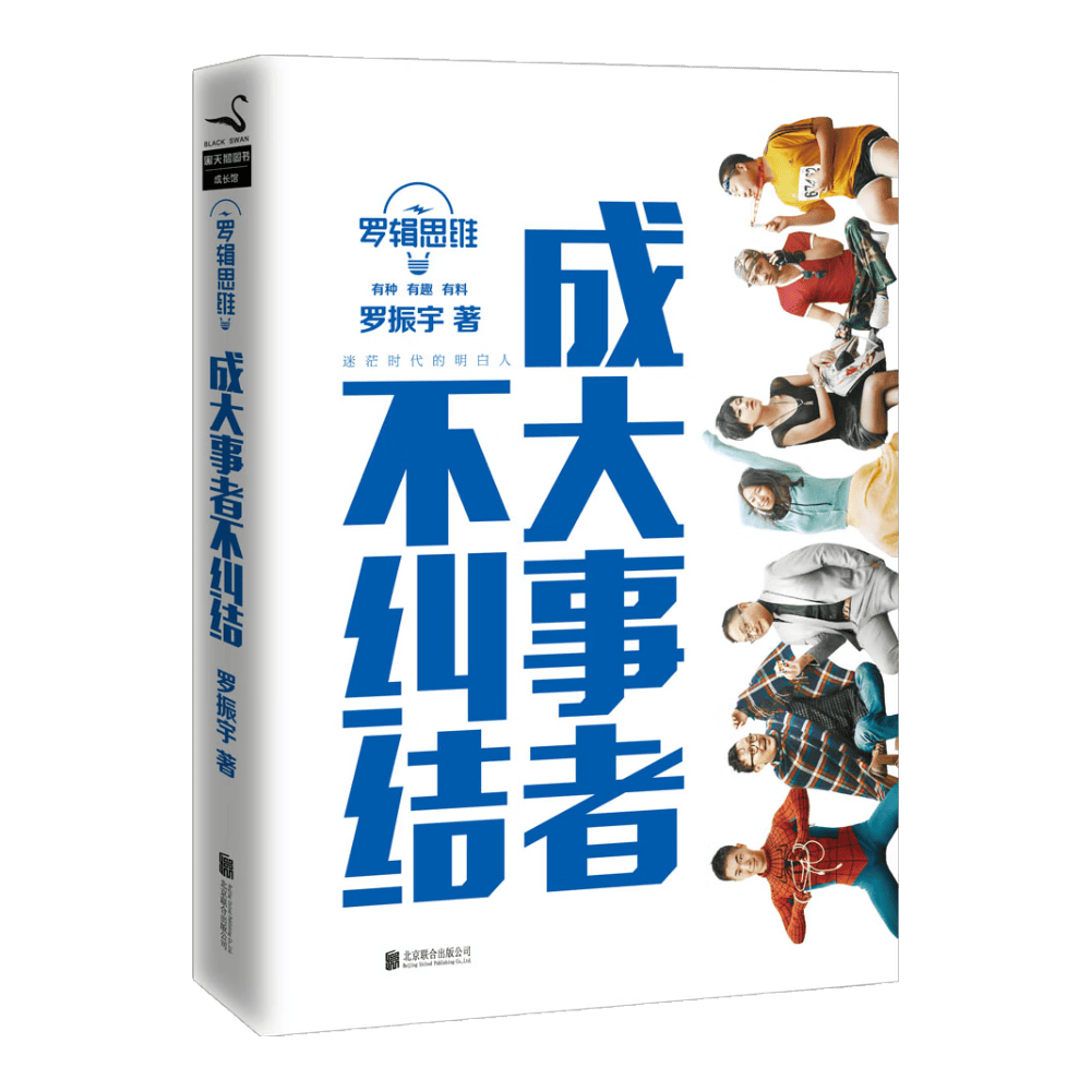 罗辑思维 成大事者不纠结