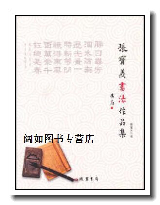 张宝义书法作品集,张宝义,线装书局