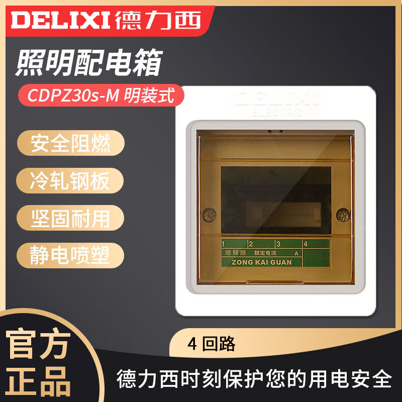 德力西电气照明配电箱cdpz30s断路器配电箱明装空开箱4回路强电箱 4