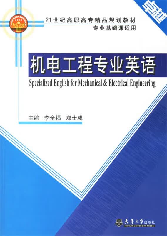 机电工程专业英语【稀缺图书,放心购买】