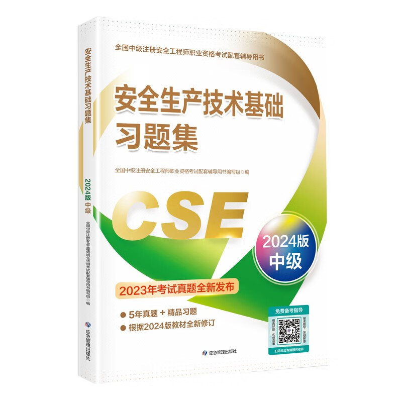 全国中级注册安全工程师职业资格考试配套教辅 安全生产技术基础习题集（2024版）