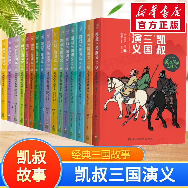 【全系列自选】凯叔四大名著 三国演义/水浒传/封神演义/西游记/红楼梦 凯叔讲故事 青少版小学生儿童读物 【名著4】凯叔三国演义 全套1-16册