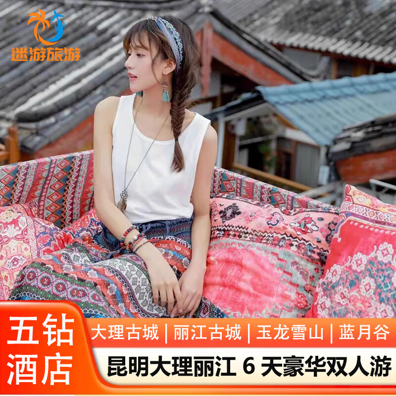 【超值双人价】云南旅游 昆明大理丽江6天5晚豪华双人跟团游 圣托里尼 玉龙雪山9 豪华双人游