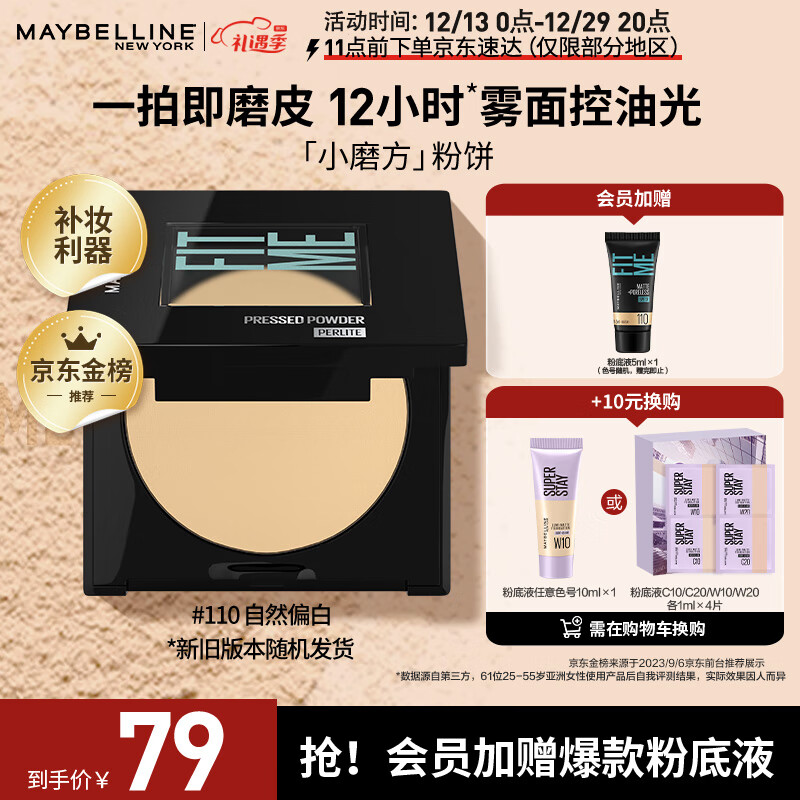 美宝莲fitme定制柔雾粉饼小磨方 定妆补妆遮瑕控油110自然偏白 生日礼物