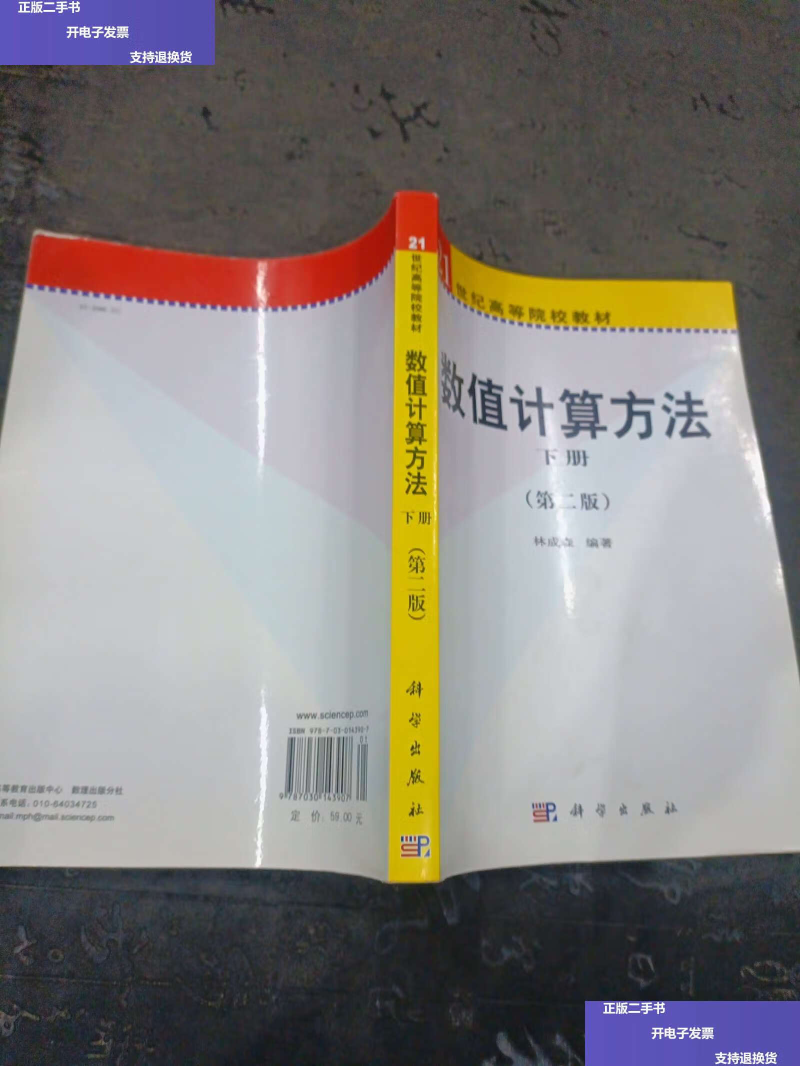 【二手9成新】数值计算方法(下册)(第2版)/21世纪高等院校教材