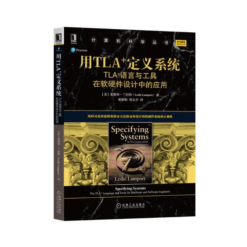 用TLA+定义系统:TLA+语言与工具在软硬件设计中的应用