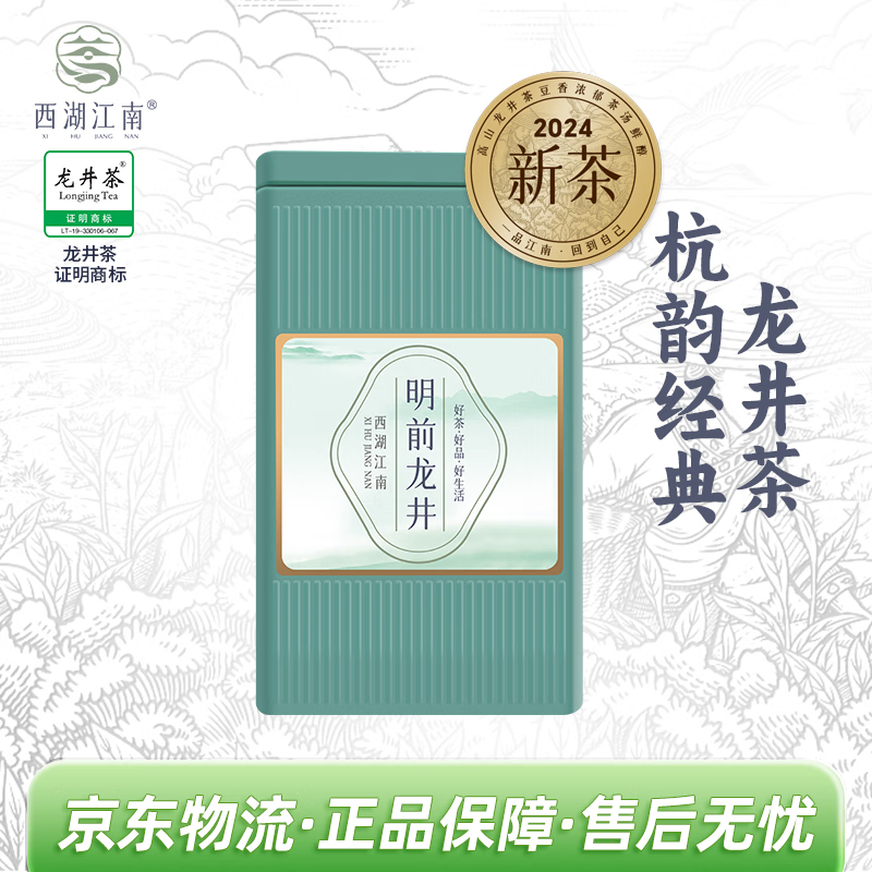 西湖江南茶叶 杭州品质龙井绿茶 明前罐装 春茶30g