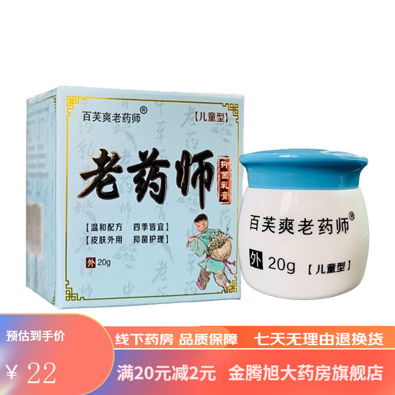 百芙爽老药师抑菌乳膏(儿童型)20克/盒 【1盒装】