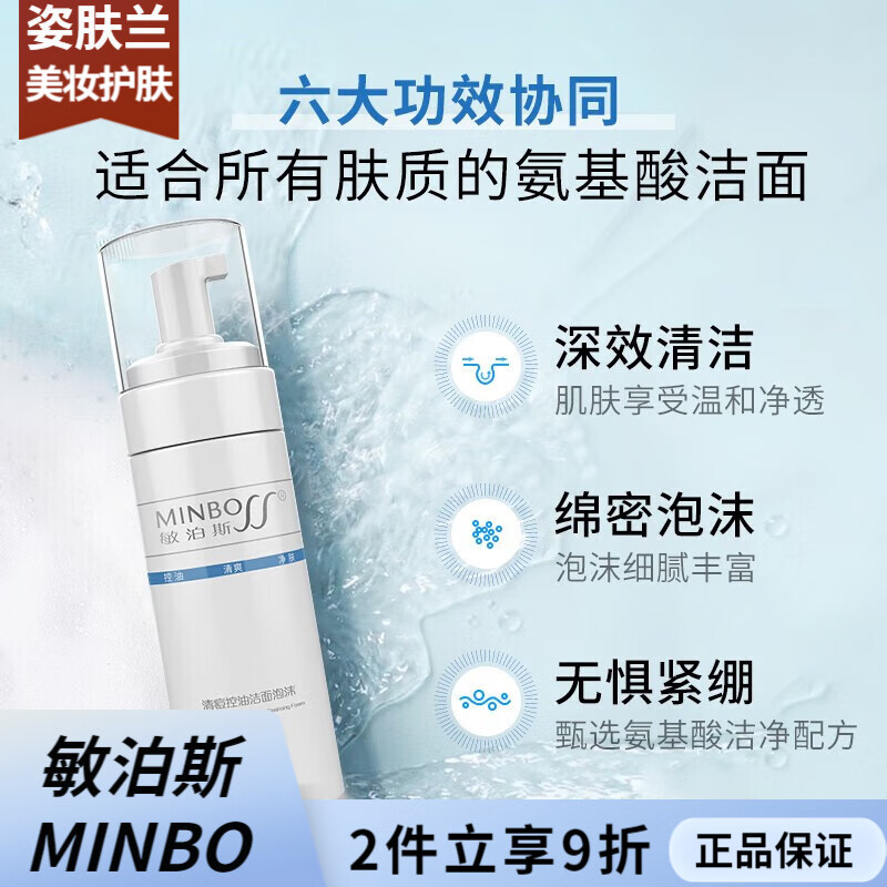 敏泊斯(MINBO)清痘控油舒缓修护氨基酸洗面奶洁面深层清洁护肤改善痘肌慕斯 敏泊斯清痘控油洁面泡沫150ml 京东折扣/优惠券