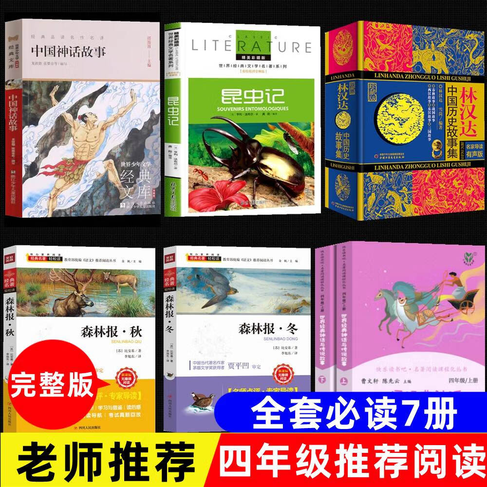 中国古代神话龙彼得张婴音 昆虫记美绘版法布尔森林报秋冬比安基 全套
