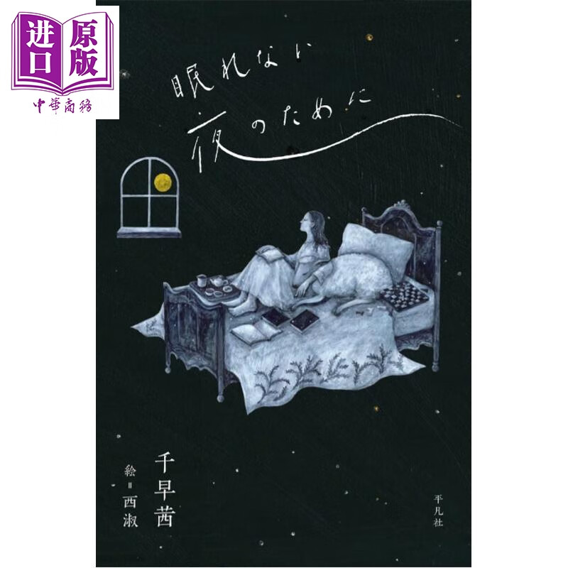 预售 为了不眠夜 直木奖作家千早茜10个关于夜晚的故事 日文原版日韩 眠れない夜のために