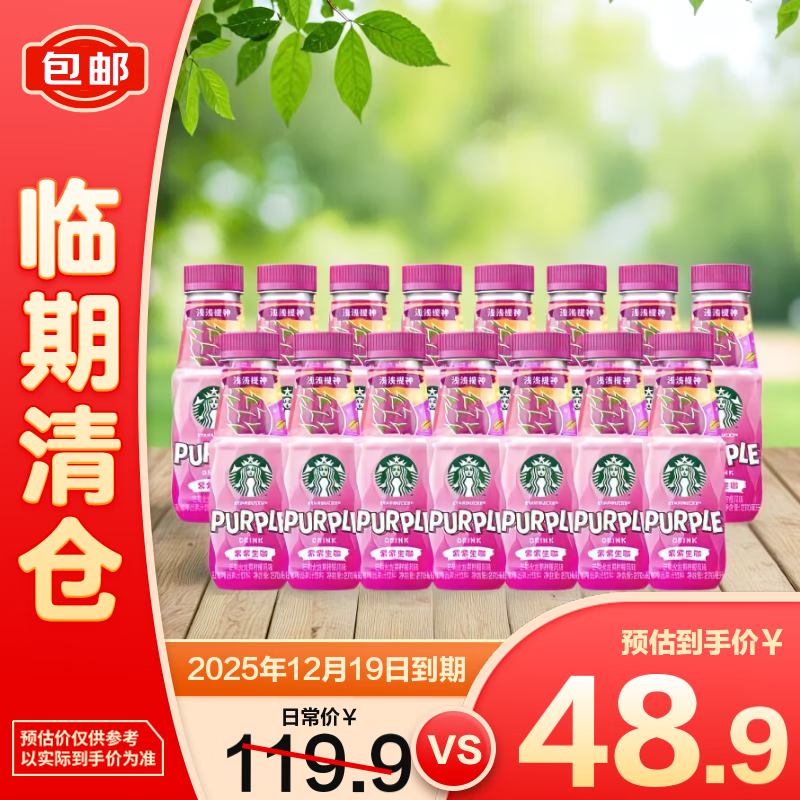 星巴克紫紫生咖芒果火龙果柠檬风味果汁饮料270ml*15瓶【临期清仓】