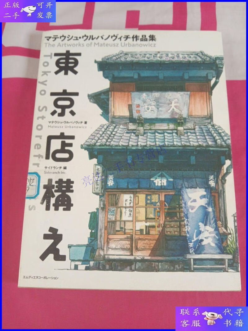 【二手9成新】日本东京老店铺插画 東京店構え东京店铺手绘插画作
