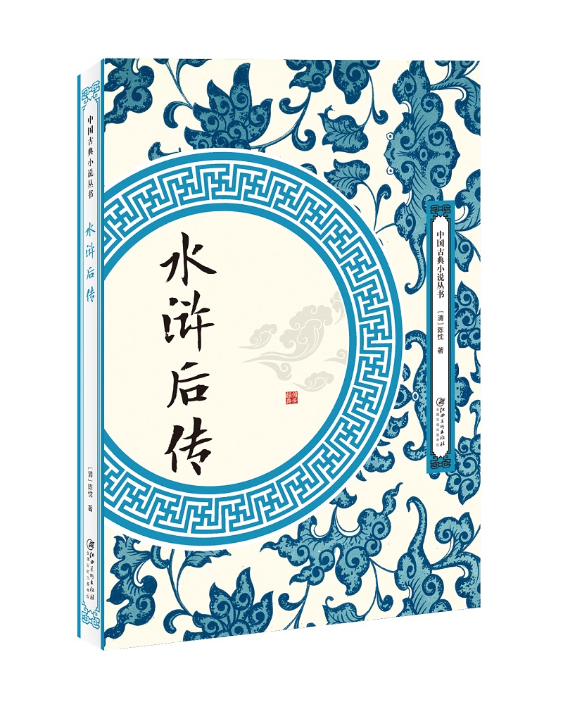 水浒后传