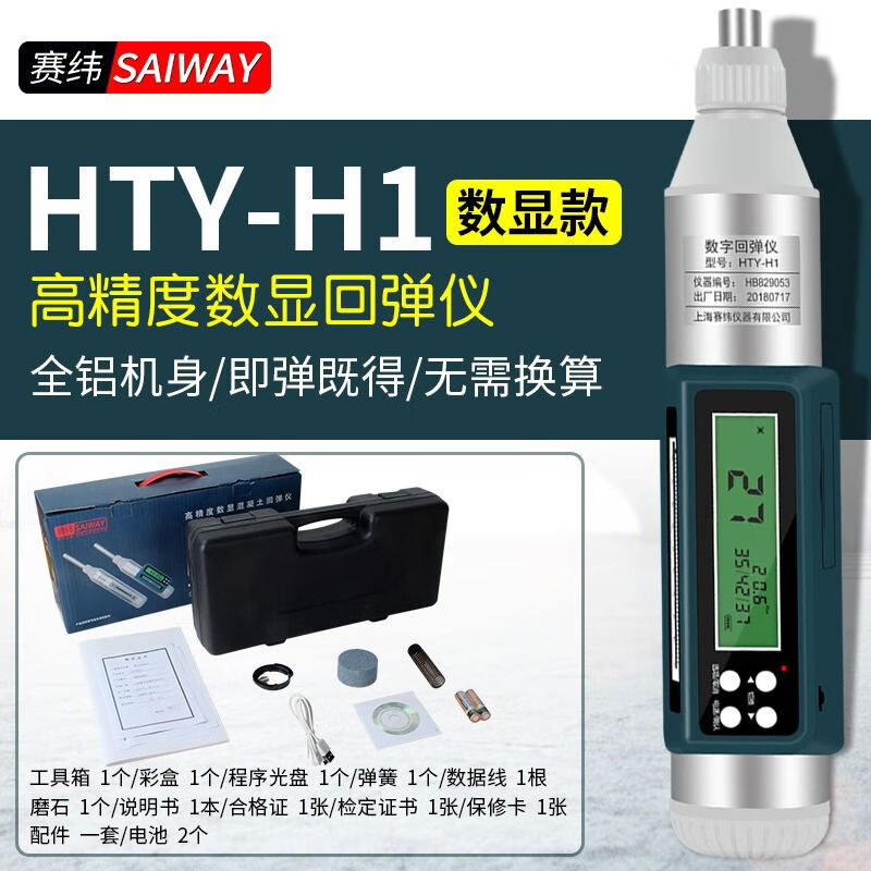 賽緯（SaiWei Instrument）賽緯回彈儀混凝土強度檢測儀混凝土抗壓強度檢測器數顯機械回彈儀 HTY-1英文數顯回彈儀
