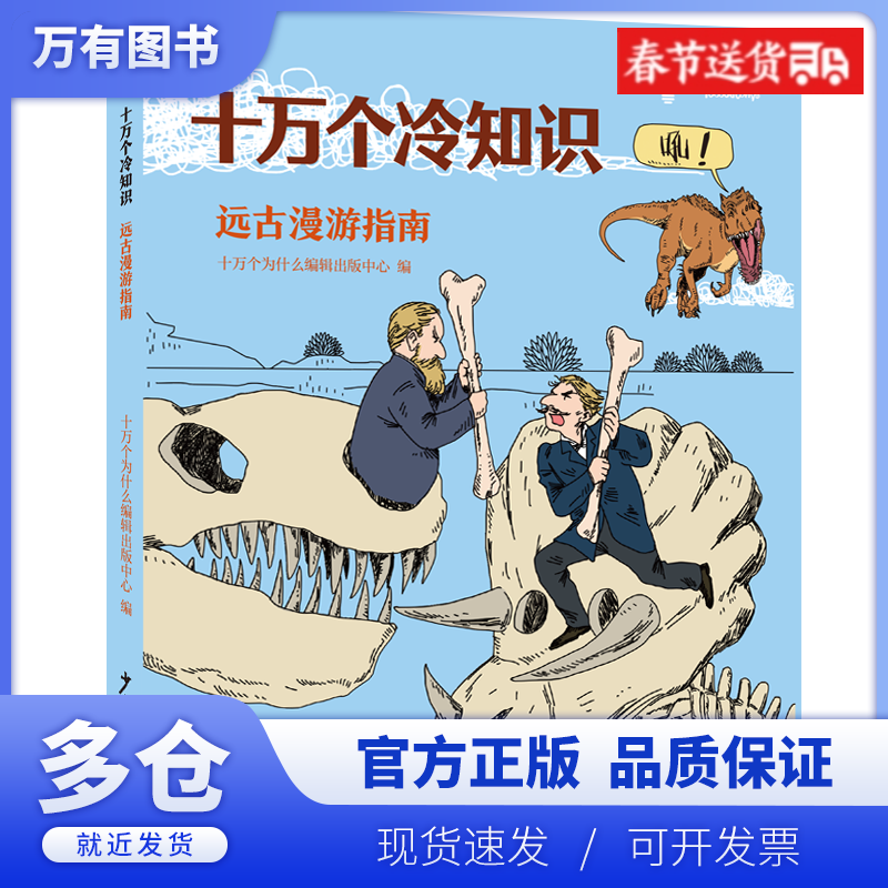 【正版现货】十万个冷知识 远古漫游指南