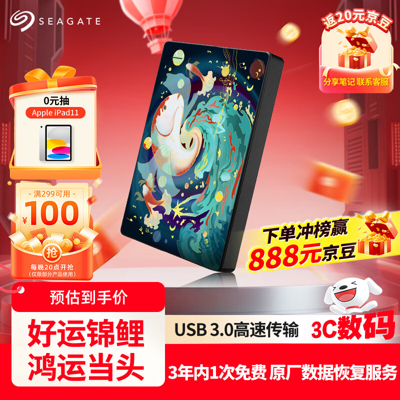 希捷（SEAGATE）移动硬盘 2TB USB3.0 2.5英寸 机械硬盘 高速 礼品 外接存储 数据恢复服务  彩绘定制款好运锦鲤 