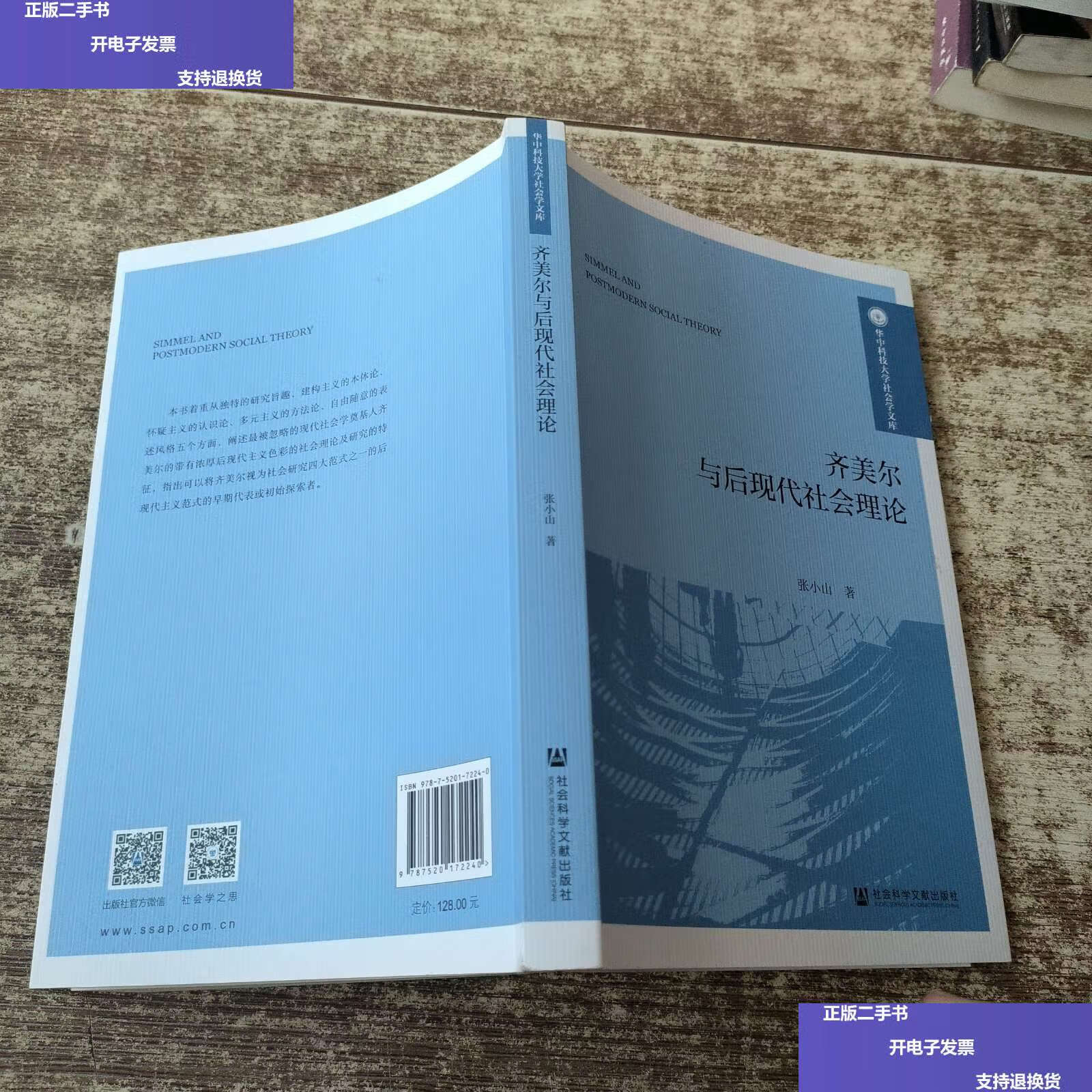 【二手9成新】齐美尔与后现代社会理论 盖章 /张小山 社会科学文献