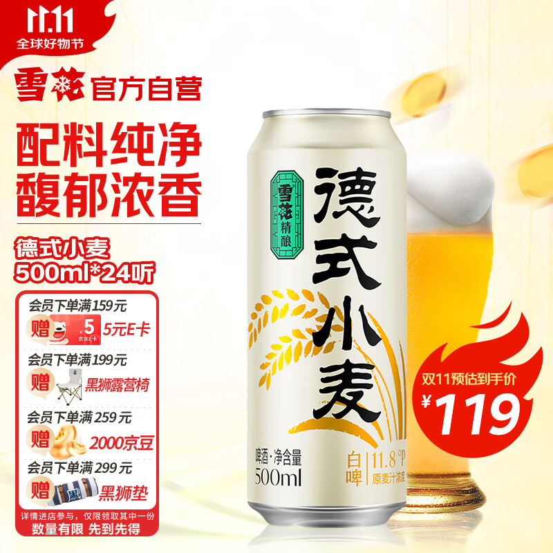 雪花啤酒（Snowbeer）德式小麦500ml*24听 全麦酿造整箱装