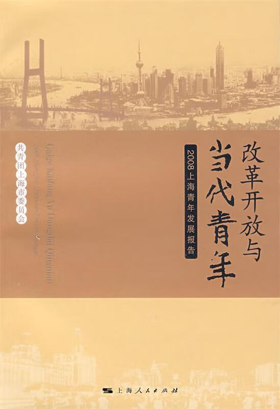 改革开放与当代青年【稀缺图书,放心购买】