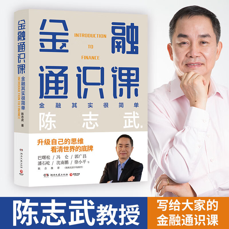 【当当正版包邮】金融通识课 陈志武 著 (升级自己的思维,看清世界的