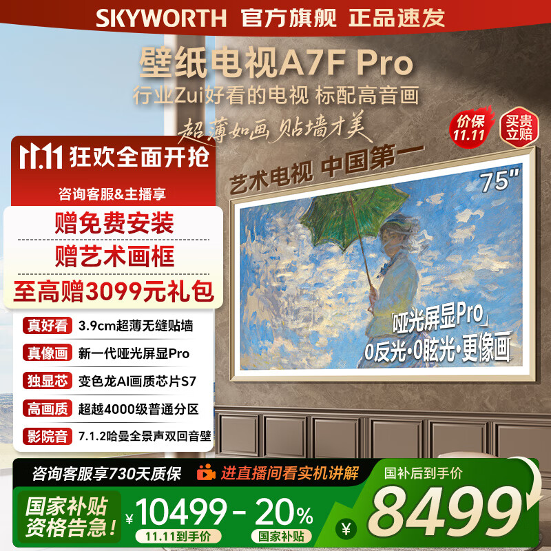 创维壁纸电视75A7FPro 75吋超薄壁画艺术mini led 智能平板4K液晶电视机 A7EPro升级款 75英寸 