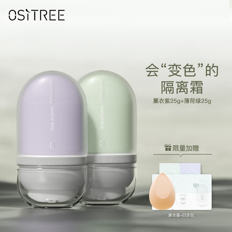 柳丝木（Ositree） 变色隔离霜25g新款保湿滋润均匀提亮肤色打底女 薰衣紫25g+薄荷绿25g